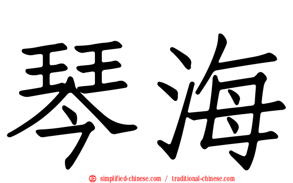 琴海