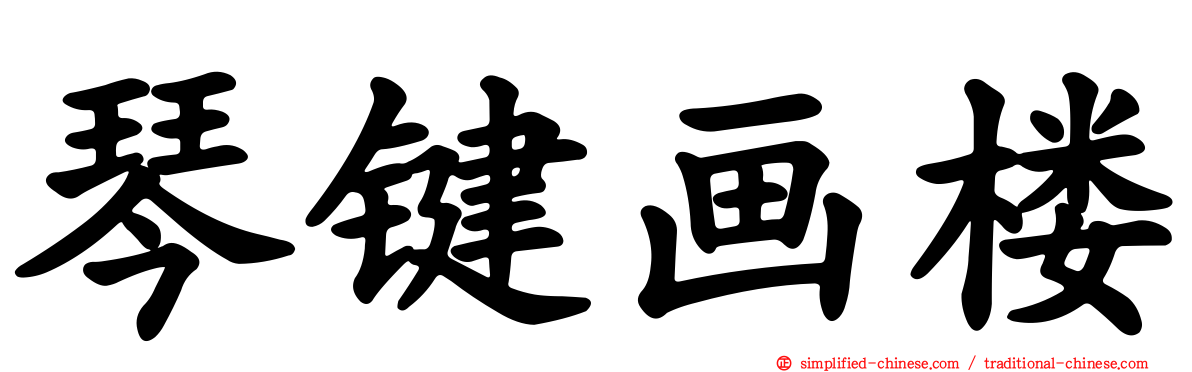 琴键画楼
