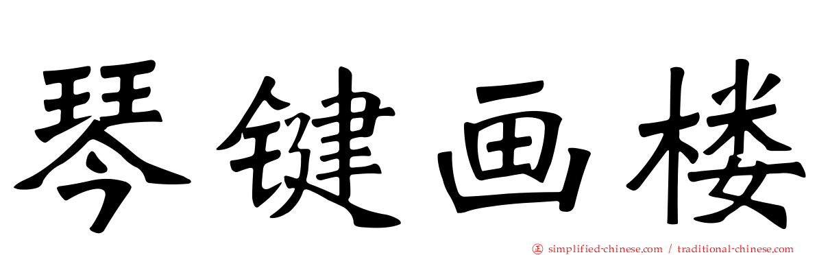 琴键画楼