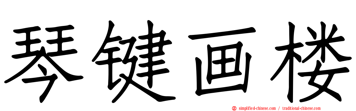 琴键画楼