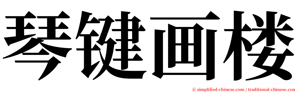 琴键画楼 serif font