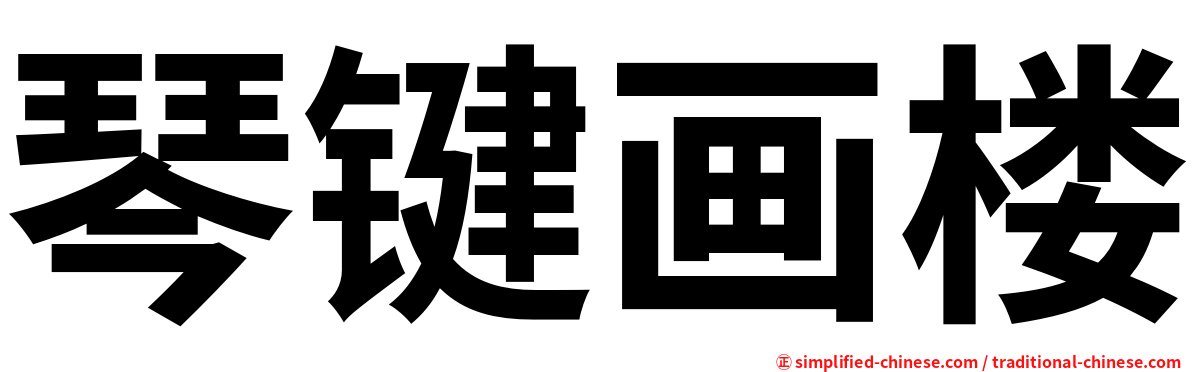 琴键画楼