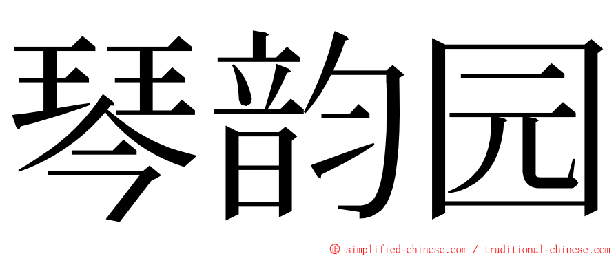 琴韵园 ming font