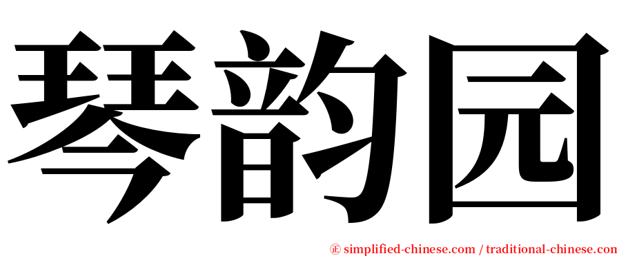 琴韵园 serif font
