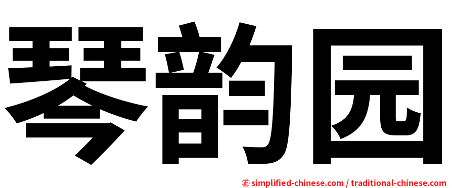 琴韵园