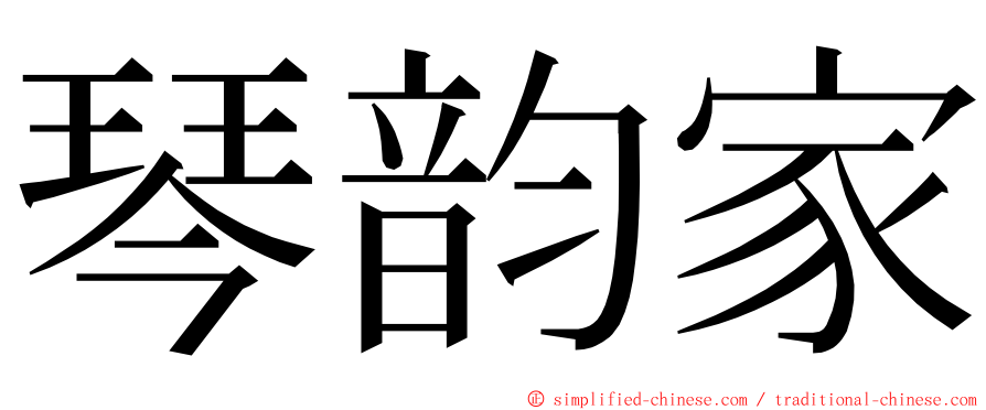 琴韵家 ming font