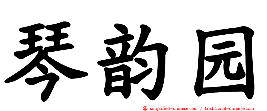 琴韵园