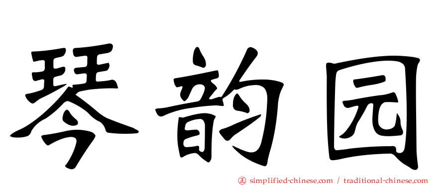 琴韵园