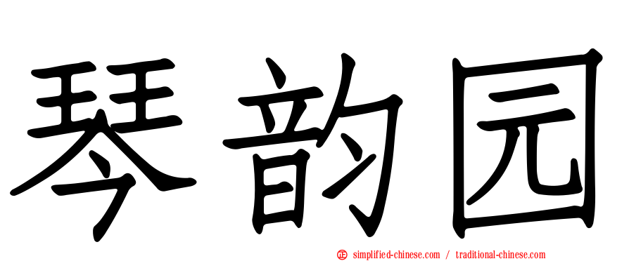 琴韵园
