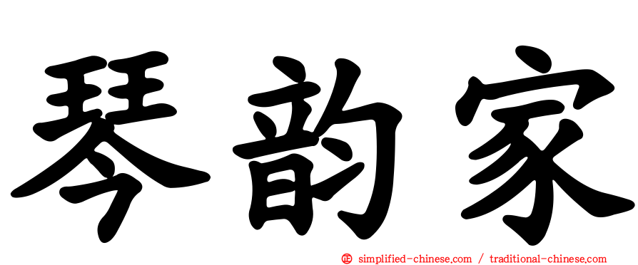 琴韵家