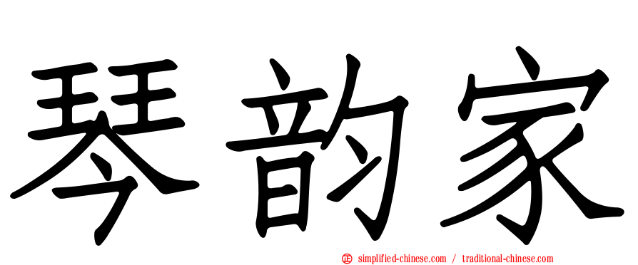 琴韵家