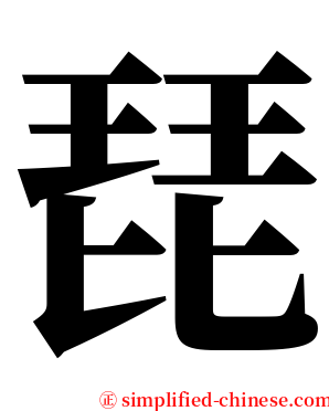 琵 serif font