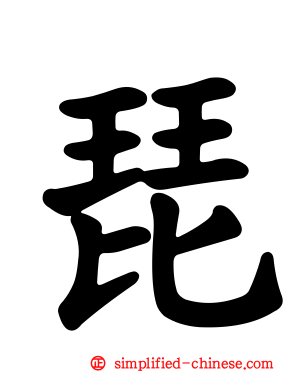 琵