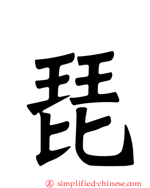 琵