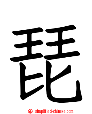 琵