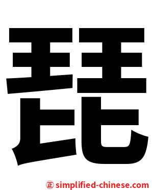 琵