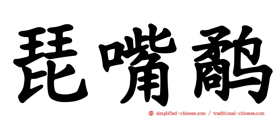 琵嘴鹬