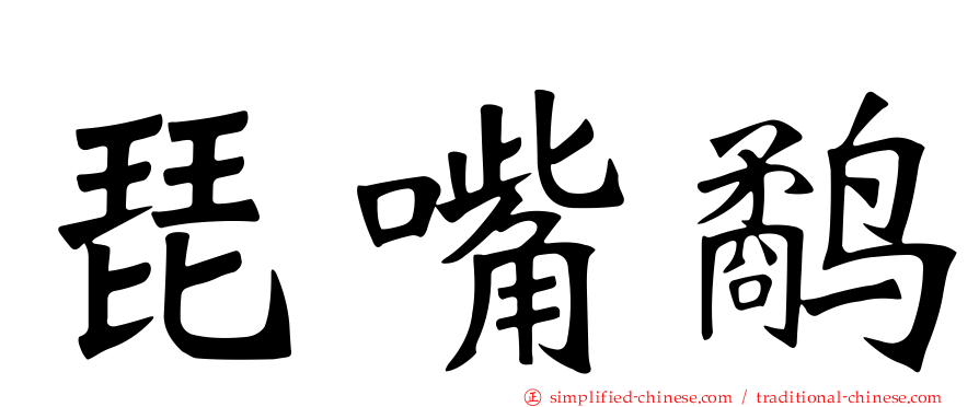 琵嘴鹬