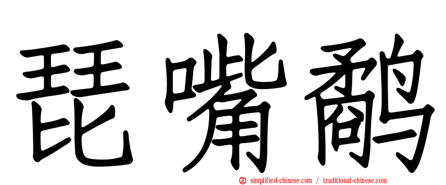 琵嘴鹬