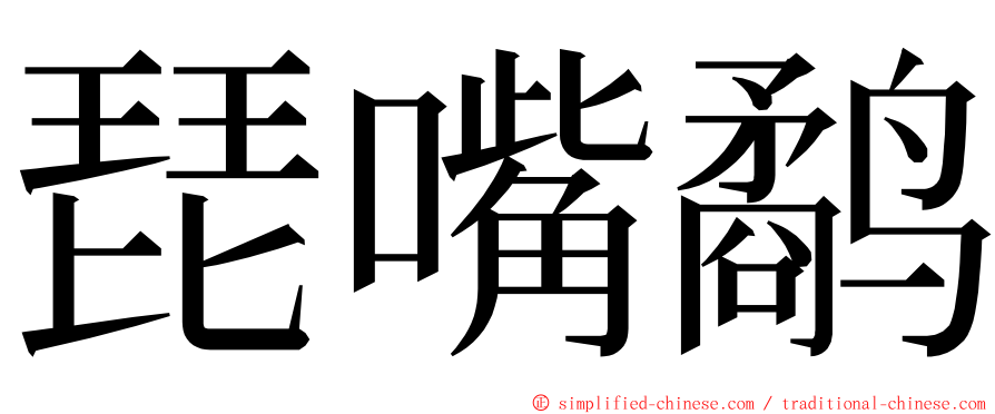 琵嘴鹬 ming font
