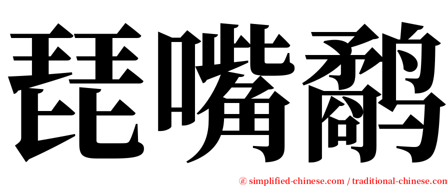 琵嘴鹬 serif font
