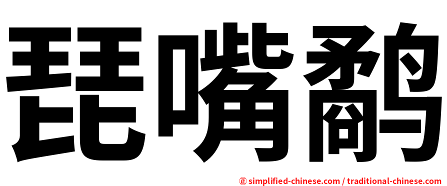 琵嘴鹬
