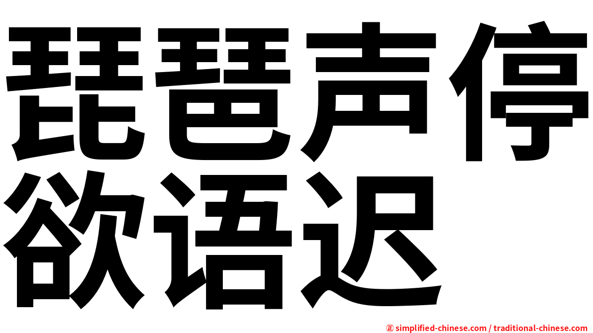 琵琶声停欲语迟