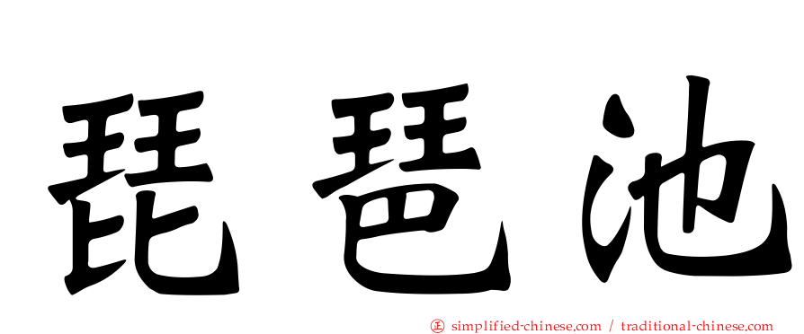 琵琶池