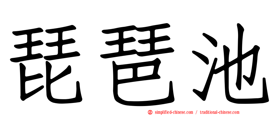 琵琶池