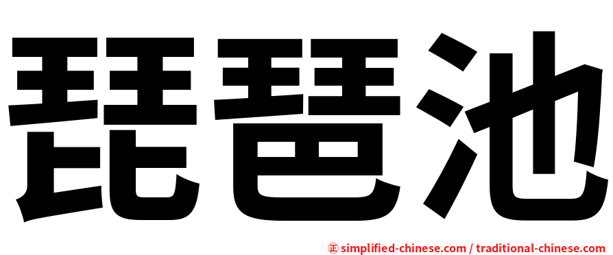 琵琶池