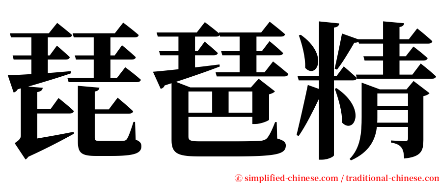 琵琶精 serif font
