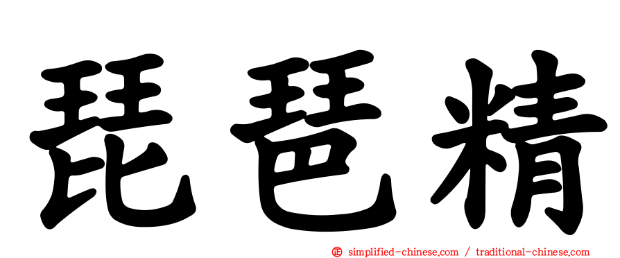 琵琶精