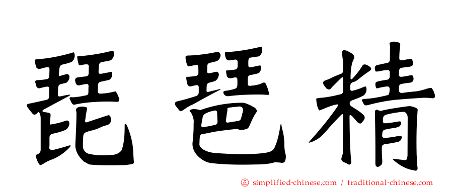 琵琶精