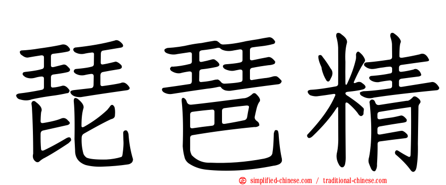 琵琶精