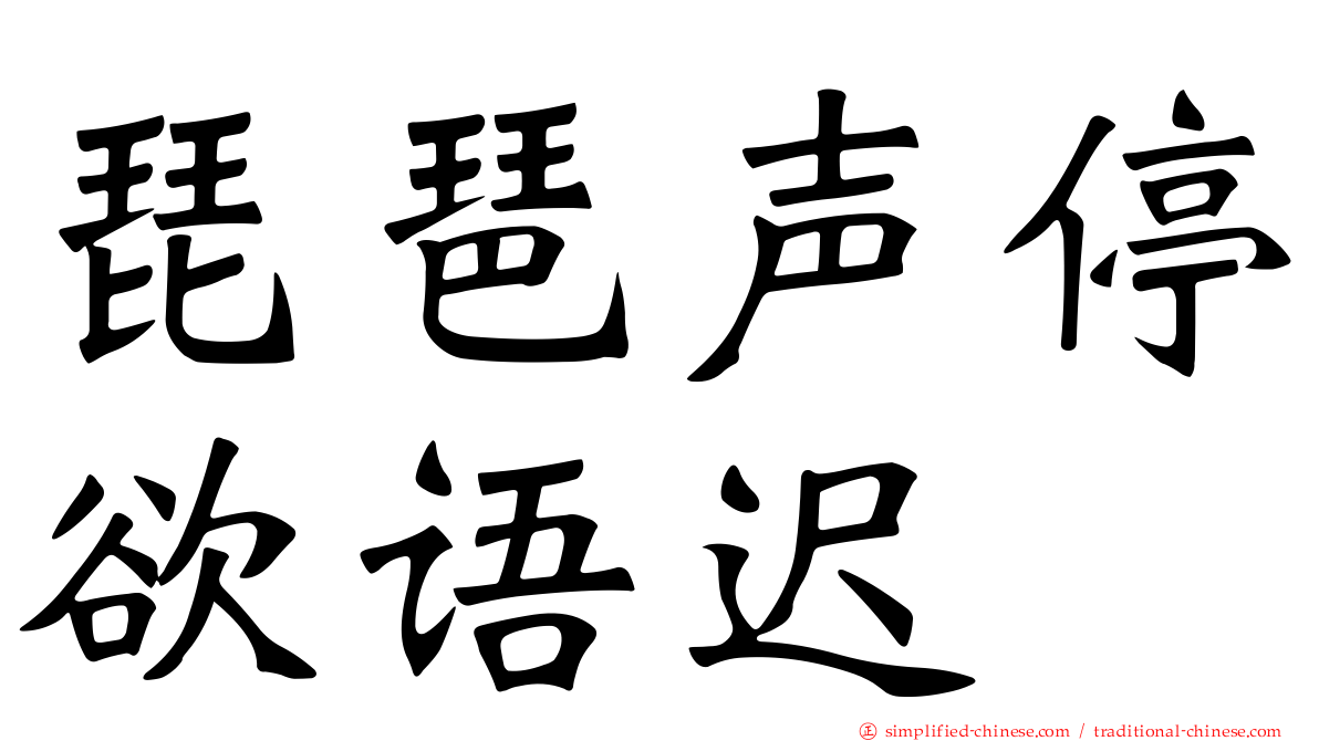 琵琶声停欲语迟