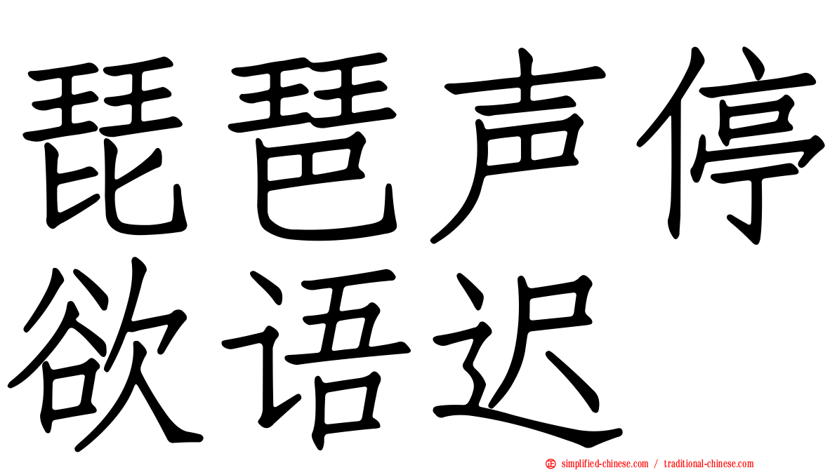 琵琶声停欲语迟