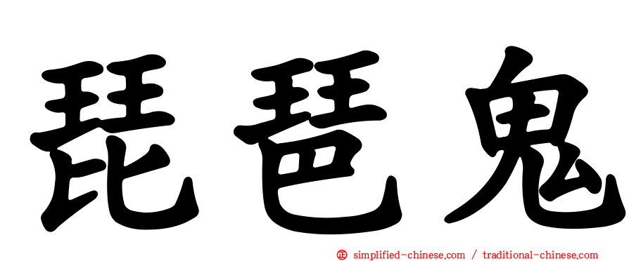 琵琶鬼