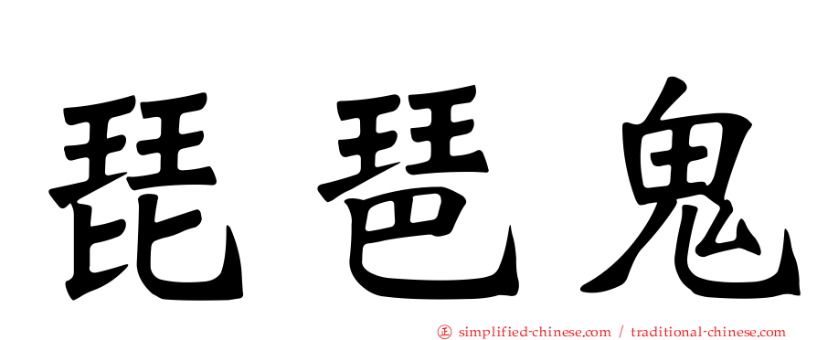 琵琶鬼