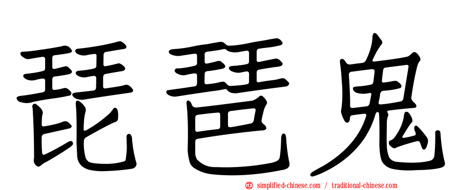 琵琶鬼
