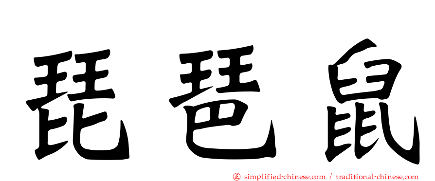 琵琶鼠