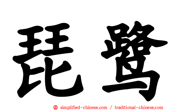 琵鹭