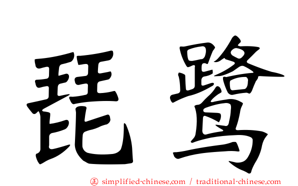 琵鹭