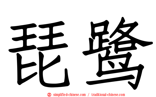 琵鹭