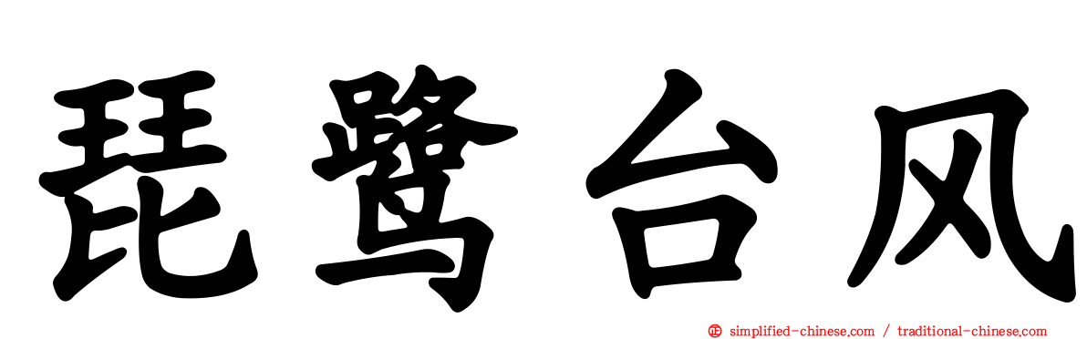 琵鹭台风