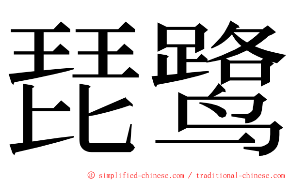 琵鹭 ming font