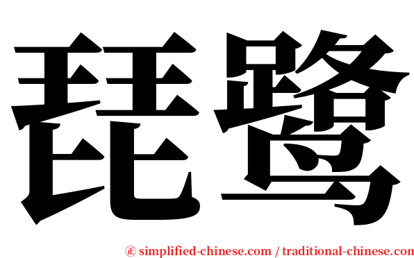 琵鹭 serif font