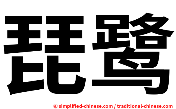 琵鹭