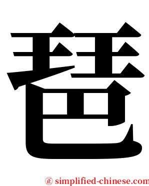 琶 serif font