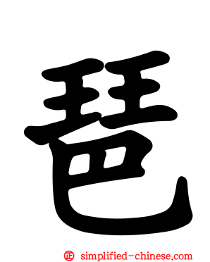 琶
