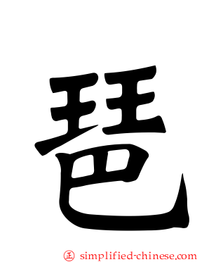 琶